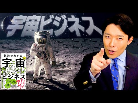 美術学科 【宇宙ビジネス①】IT長者が次に狙うのは100兆円市場の宇宙産業！