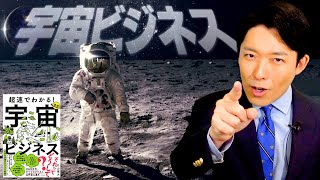 【宇宙ビジネス①】IT長者が次に狙うのは100兆円市場の宇宙産業!