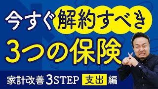 注文住宅を建てる前に解約すべき3つの保険｜家計改善3STEP②