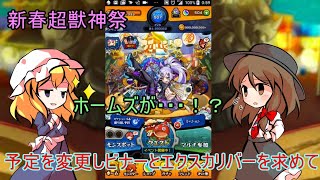 新春超獣神祭ホームズが・・・予定を変更しビナーとエクスカリバーを求めて100連