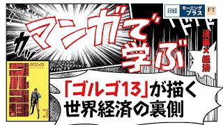 「ゴルゴ13」が描く　世界経済の裏側【日経モープラFT】