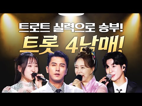 트로트 실력으로 승부한다!! 실력이 검증된 트로트 4남매 #장민호 #금잔디 #정동원 #김다현