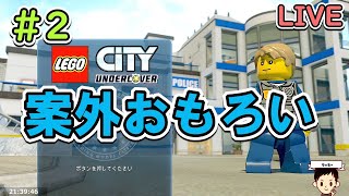 4年前の誕生日に貰ったゲームやります#2【レゴシティ】