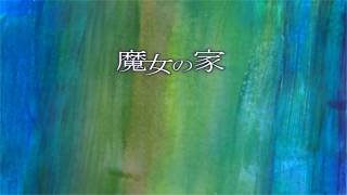 魔女の家 [実況プレイ]Part2