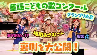 【豪華】坂田おさむさんとのステージ🎤応援サポーターの１日に密着🌈【童謡こどもの歌コンクール】