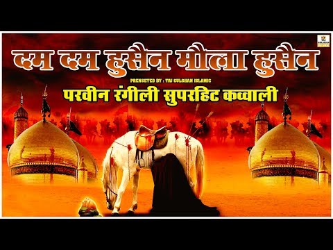 Dam Dam Hussain Moula Hussain | Full Qawwali | Superhit Muharram Qawwali 2026 | Parveen Rangili