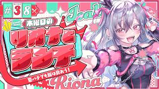 【定期配信＃38】木曜のお昼の１２時はリオナとランチ❤【ホロライブ DEV_IS 響咲リオナ】#リオナとランチ