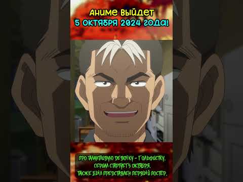 Аниме Новости || Смотри описание || #anime #аниме #анименовости