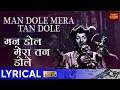 Man Dole Mera Tan Dole Lyrical Song Nagin Lata Mangeshkar Vyjayanthimala  Pradeep Kumar