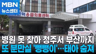 청주서 부산까지 '분만실 뺑뺑이'…29주 태아 끝내 숨져 [MBN 뉴스센터]