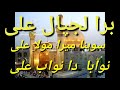 Bara Lajpal Ali Sohna Mera Mola Ali Nawaba Da Nawab Ali Achy Naat  Or Qawali  Or Beyan islami video
