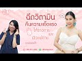 ฉีดผิวขาว