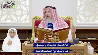 207 - من الجهل تقديم لذةِ لحظاتٍ على لذّاتِ يوم القيامة الدائمة - عثمان الخميس