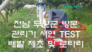 전남무안 농부님의 ABC관리기 구매 및 교육실시 #소형관리기 #미니관리기 텃밭관리기  #tiller