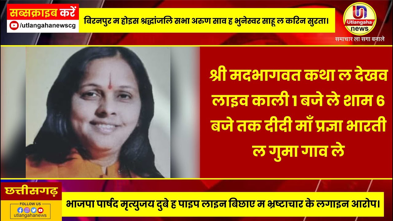 श्री मदभागवत कथा  ल देखव  लाइव काली १ बजे ले शाम 6 बजे तक  दीदी माँ प्रज्ञा भारती  ल गुमा गाव ले