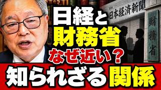 【高橋洋一】日経と財務省はなぜここまで近い？元財務官僚が語る「癒着構造」の実態と知られざる関係