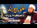 Difference of Opinion Among Scholars of Deoband - Clip Worth Listening by Molana Tariq Jamil 2021