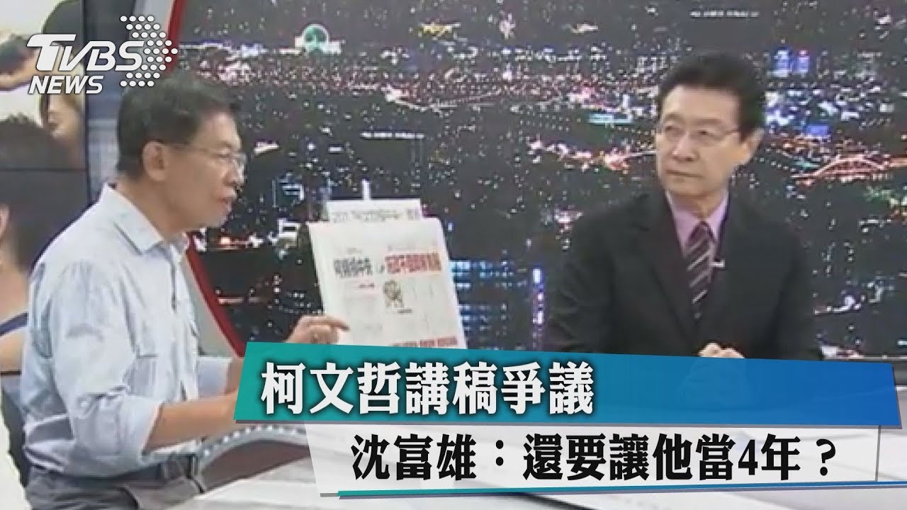 柯文哲講稿爭議　沈富雄：還要讓他當4年？