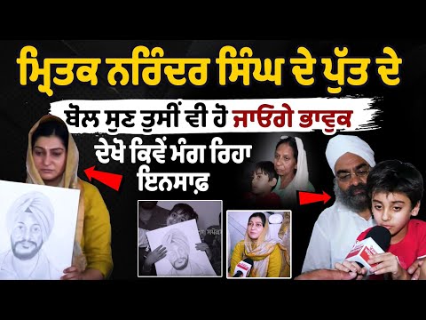 ਮ੍ਰਿ.ਤਕ Narinder Singh ਦੇ Son ਦੇ ਬੋਲ ਸੁਣ ਤੁਸੀਂ ਵੀ ਹੋ ਜਾਓਗੇ ਭਾਵੁਕ, ਦੇਖੋ ਕਿਵੇਂ ਮੰਗ ਰਿਹਾ Justice