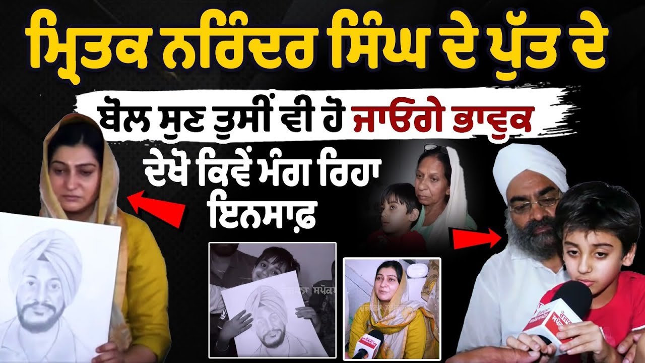 ਮ੍ਰਿ.ਤਕ Narinder Singh ਦੇ Son ਦੇ ਬੋਲ ਸੁਣ ਤੁਸੀਂ ਵੀ ਹੋ ਜਾਓਗੇ ਭਾਵੁਕ, ਦੇਖੋ ਕਿਵੇਂ ਮੰਗ ਰਿਹਾ Justice ਮ੍ਰਿ.ਤਕ Narinder Singh ਦੇ Son ਦੇ ਬੋਲ ਸੁਣ ਤੁਸੀਂ ਵੀ ਹੋ ਜਾਓਗੇ ਭਾਵੁਕ, ਦੇਖੋ ਕਿਵੇਂ ਮੰਗ ਰਿਹਾ Justice