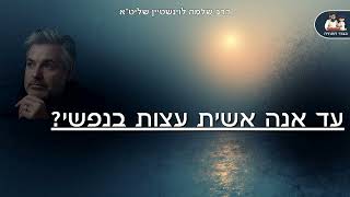 "עד אנה אשית עצות בנפשי" – הרב שלמה לוינשטיין שליט"א (פרשת ויגש) (הרב שלמה לוינשטיין) - התמונה מוצגת ישירות מתוך אתר האינטרנט יוטיוב. זכויות היוצרים בתמונה שייכות ליוצרה. קישור קרדיט למקור התוכן נמצא בתוך דף הסרטון