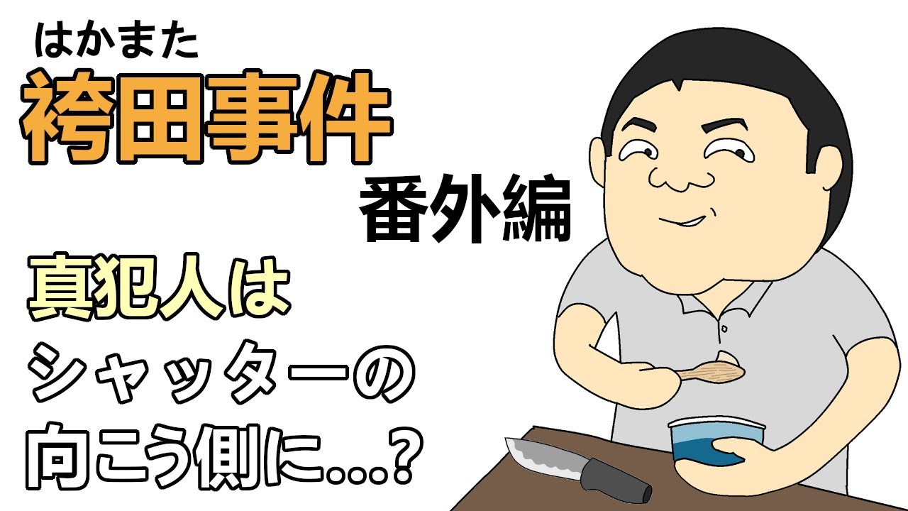 袴田事件 【番外編】  真犯人はシャッターの向こう側に？