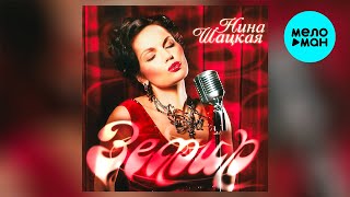 Нина Шацкая – Зефир  (Альбом 2023)