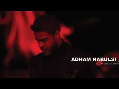 Adham Nabulsi - Howeh El Hob (Official Music Video) | ادهم نابلسي - هو الحب