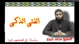 صورة الفتى الذكى | الشيخ محمد خيرى سلسلة فى قصصهم عبرة