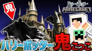 【マイクラ】ハリーポッターの世界で”魔法”を使いながらディメンターから逃げろ！【ハリポタ鬼ごっこ】