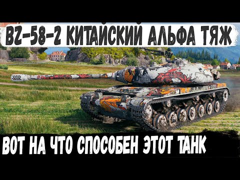 BZ 58 2 ● Сыграл бой мечты! Вот на что способен этот танк даже в руках не статиста!