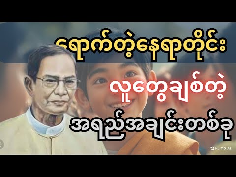 သင်ခန်းစာယူစရာတွေအများကြီးရမယ့် လောကထဲက လူတွေအကြောင်း! #လယ်တွင်းသားစောချစ် #စာပေဟောပြောပွဲ