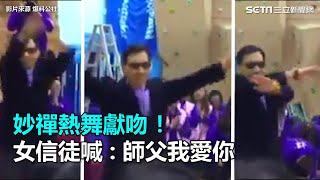 [問卦] 媽祖我愛你跟師傅我愛你差在哪?