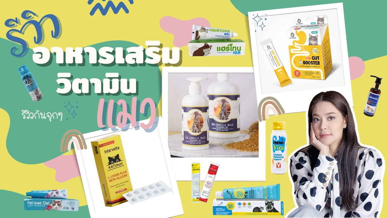 สรุปรีวิววิตามินแมวแบบจุกๆ! ตัวไหนบำรุงขน เพิ่มน้ำหนัก เสริมภูมิคุ้มกัน จากช่อง pet der cafe