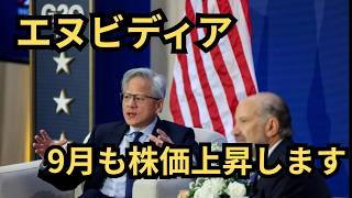 【投資戦略】9月はエヌビディアの株価上昇します！