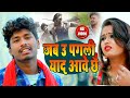 ऊ पगली याद आवे छे बंसीधर चौधरी Sad Maithili Bewafai 