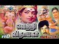 Vetri Vinayagar Tamil Movie HD வெற்றி விநாயகர் சூப்பர்ஹ�