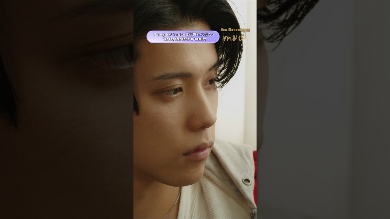 これもしていい...？【The Boy Next World ～並行世界の恋人～】 movで配信中