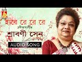 Hare Re Re  ||হারে রে রে রে || || Srabani Sen || Rabindra Sangeet || Audio Song || Bhavna Records