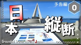 2021年 この国の広さを知る旅へ【予告動画】