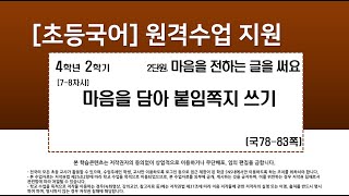 국어_4학년_2학기_2단원_7-8차시_마음을 담아 붙임 쪽지 쓰기(78-83쪽)