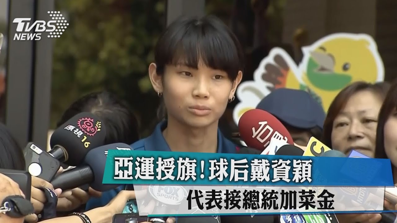亞運授旗！　球后戴資穎代表接總統加菜金