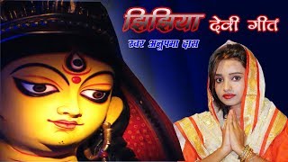 JHIJHIYA DEVI GEET / HINDI BHAJAN / SINGER - ANUPAMA DAS | DOWNLOAD THIS VIDEO IN MP3, M4A, WEBM, MP4, 3GP ETC