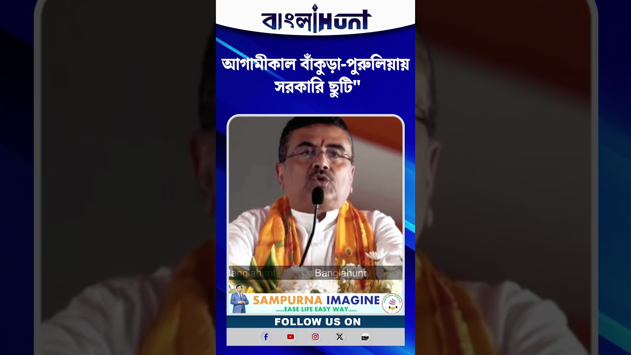 আগামীকাল Bankura-Purulia জেলায় সরকারি ছুটির ঘোষণা CM Suvendu Adhikari-এর