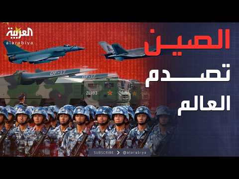 فيديو | عرض عسكري مهيب.. الصين تزيح الستار عن قوتها النووية