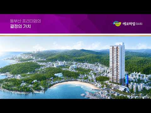 일광 에코하임 분양광고 홍보영상 입지편 유튜브 썸네일