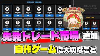 【自作プロ野球ゲーム・Theブルペンコーチ】速報システムと先発トレード市場追加、自作ゲームのコツ（モジュール化と仕様）、制作報告