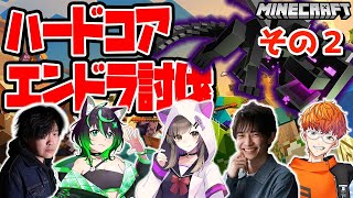 【地獄】マイクラハードコアエンドラ討伐企画～その２（メンツは概要欄に！）
