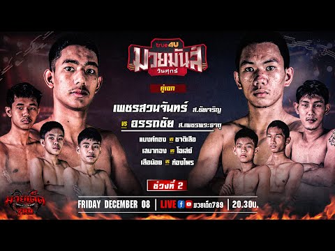 [Live] ศึกมวยมันส์วันศุกร์ | เวทีมวยรังสิต | ศุกร์ 8 ธันวาคม 2566