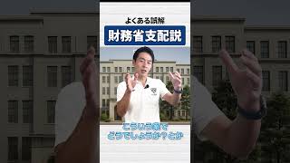 #shorts  #おすすめ #日本 #政治 #経済 #財務省 #官邸